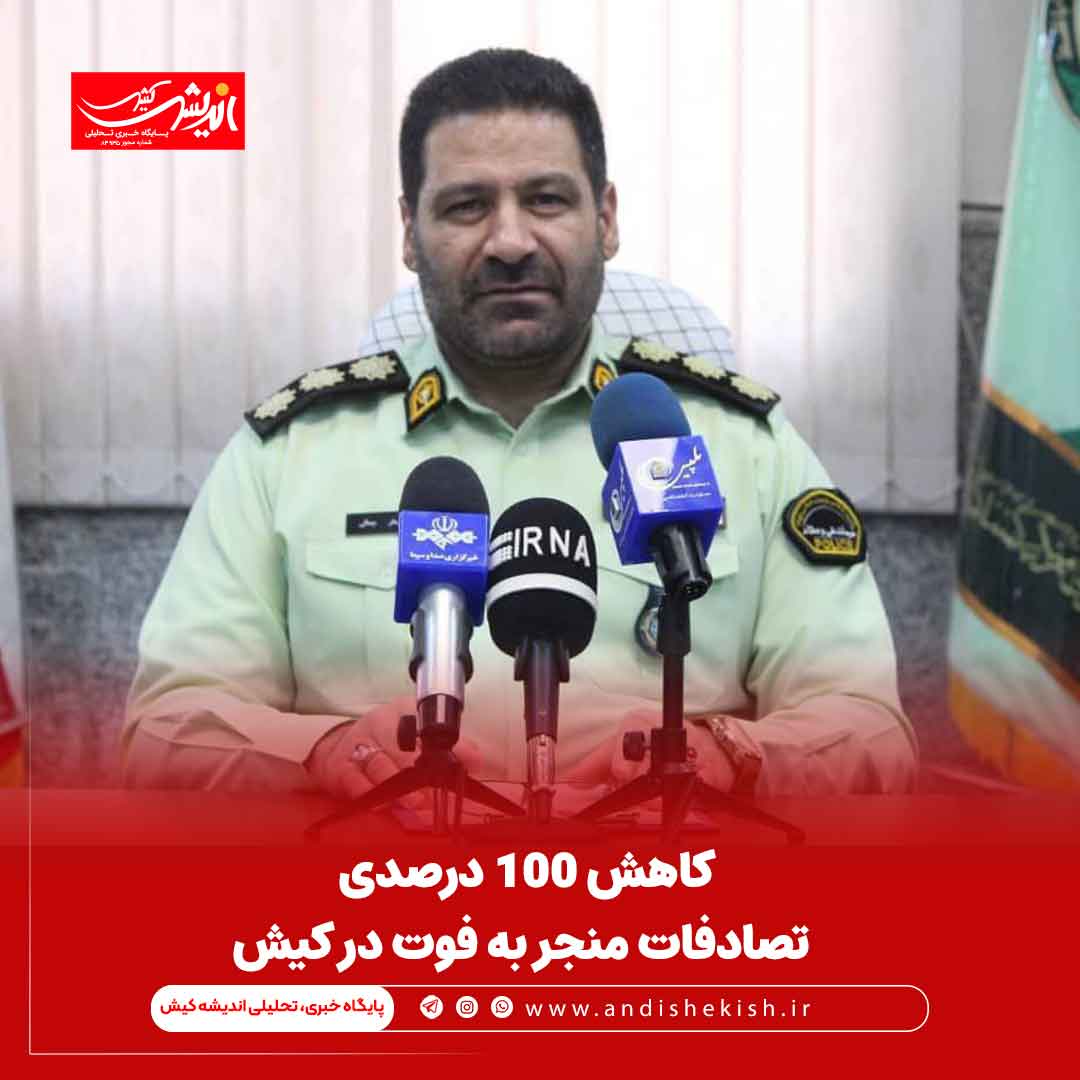 کاهش 100 درصدی تصادفات منجر به فوت در کیش کاهش ۱۰۰ درصدی تصادفات منجر به فوت در کیش