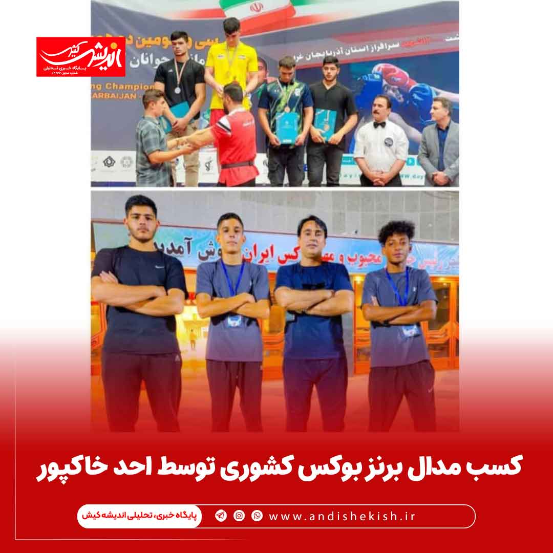 کسب مدال برنز بوکس کشوری توسط احد خاکپور کسب مدال برنز بوکس کشوری توسط احد خاکپور