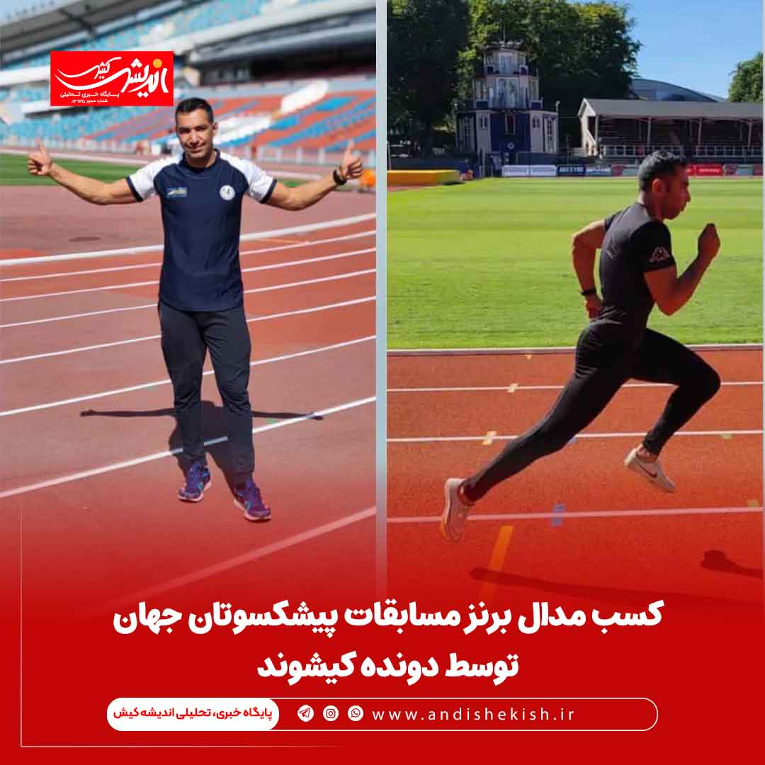 کسب مدال برنز مسابقات پیشکسوتان جهان توسط دونده کیشوند