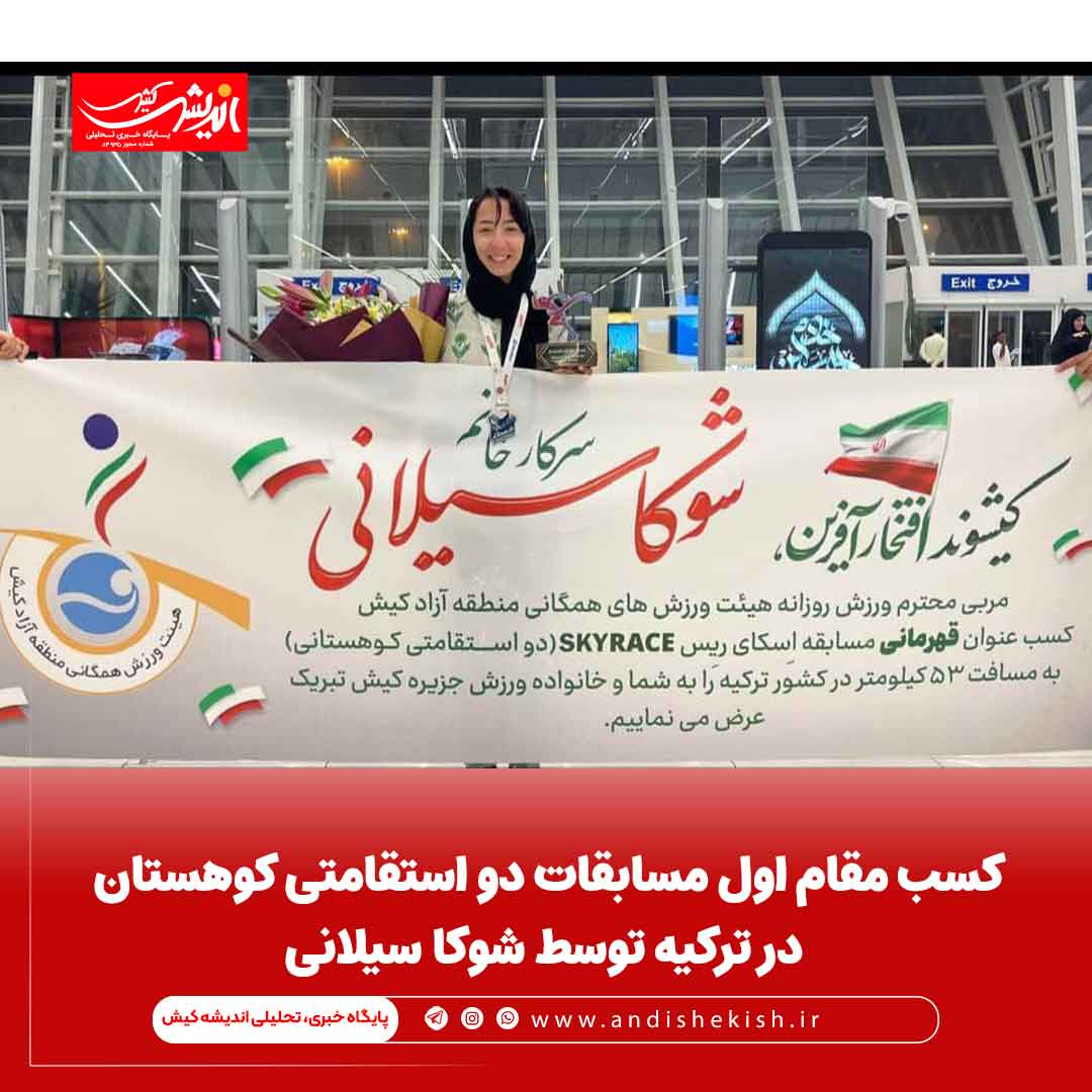 کسب مقام اول مسابقات دو استقامتی کوهستان در ترکیه توسط شوکا سیلانی کسب مقام اول مسابقات دو استقامتی کوهستان در ترکیه توسط شوکا سیلانی