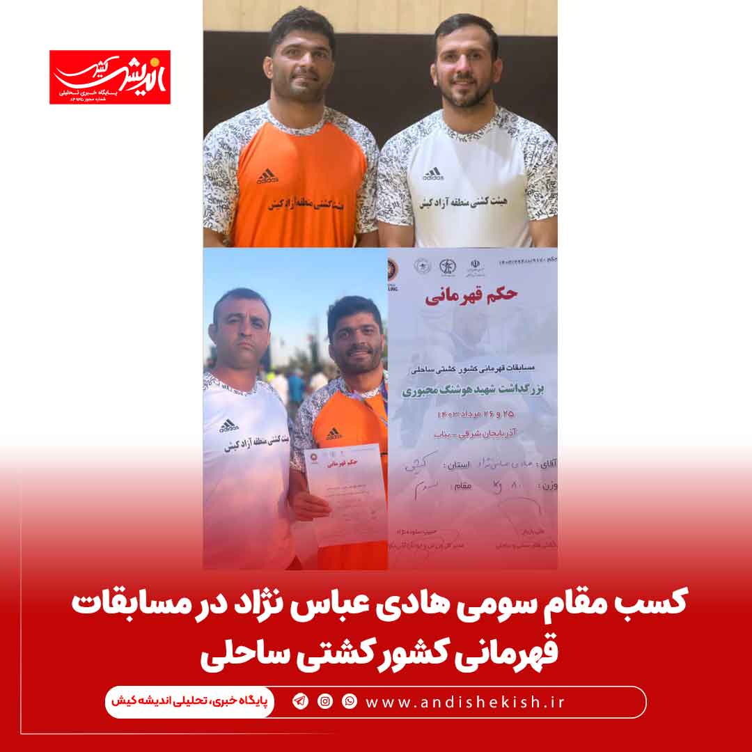 کسب مقام سومی هادی عباس نژاد در مسابقات قهرمانی کشور کشتی ساحلی کسب مقام سومی هادی عباس نژاد در مسابقات قهرمانی کشور کشتی ساحلی