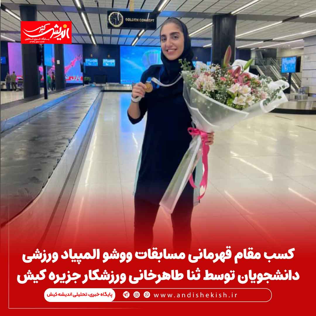 کسب مقام قهرمانی مسابقات ووشو المپیاد ورزشی دانشجویان توسط ثنا طاهرخانی ورزشکار جزیره کیش