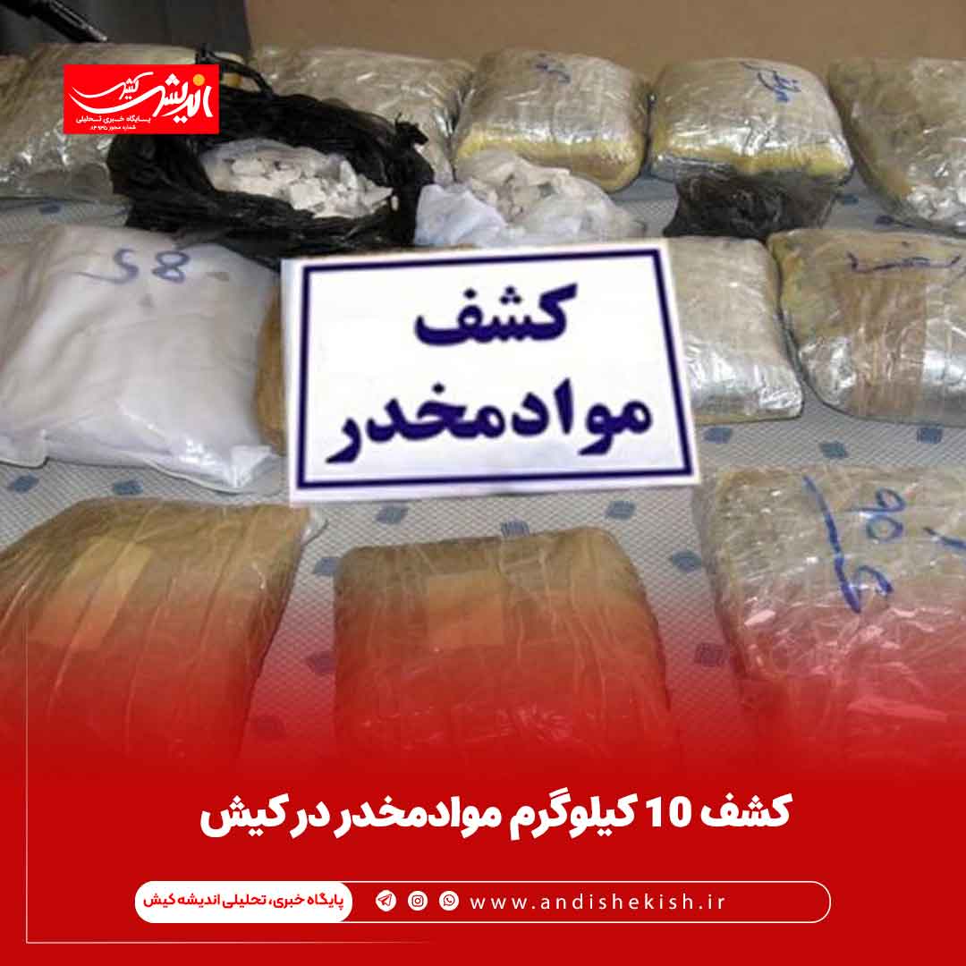 کشف ۱۰ کیلوگرم موادمخدر در کیش 