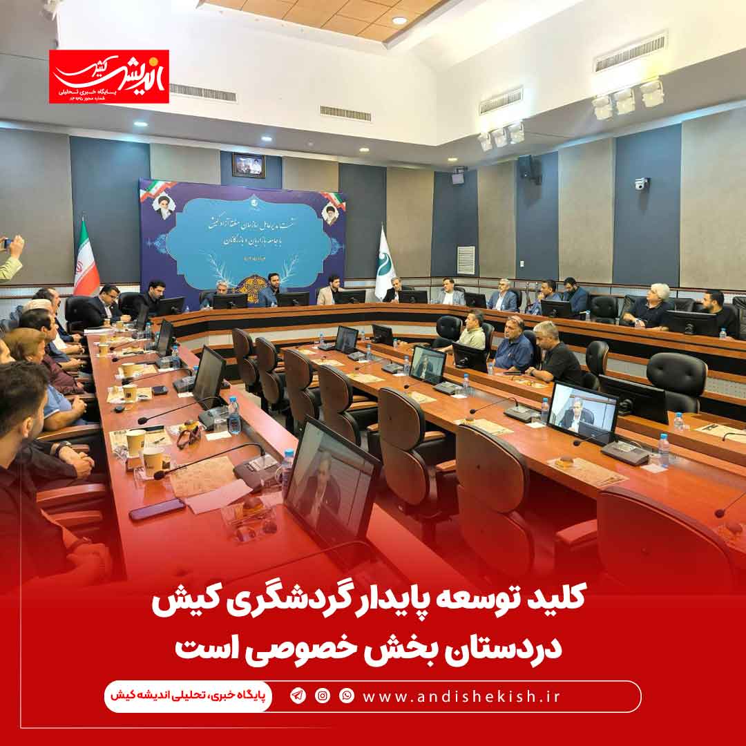 کلید توسعه پایدار گردشگری کیش دردستان بخش خصوصی است کلید توسعه پایدار گردشگری کیش دردستان بخش خصوصی است