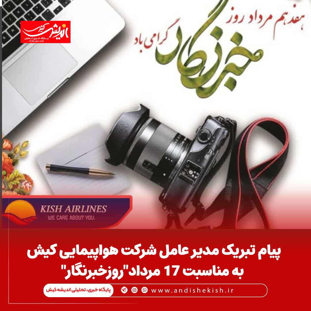 پیام تبریک مدیر عامل شرکت هواپیمایی کیش به مناسبت ۱۷ مرداد”روزخبرنگار”