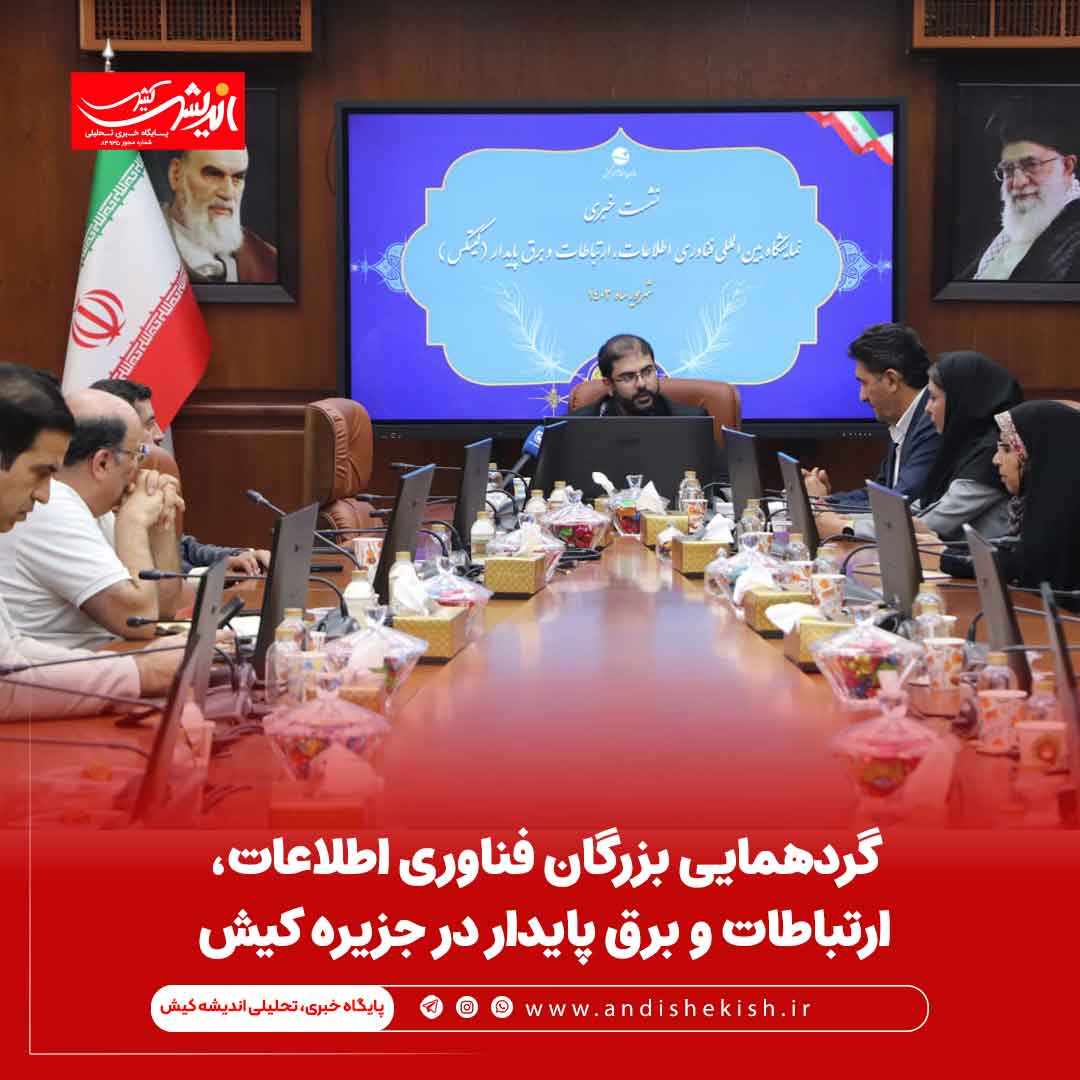 گردهمایی بزرگان فناوری اطلاعات، ارتباطات و برق پایدار در جزیره کیش گردهمایی بزرگان فناوری اطلاعات، ارتباطات و برق پایدار در جزیره کیش