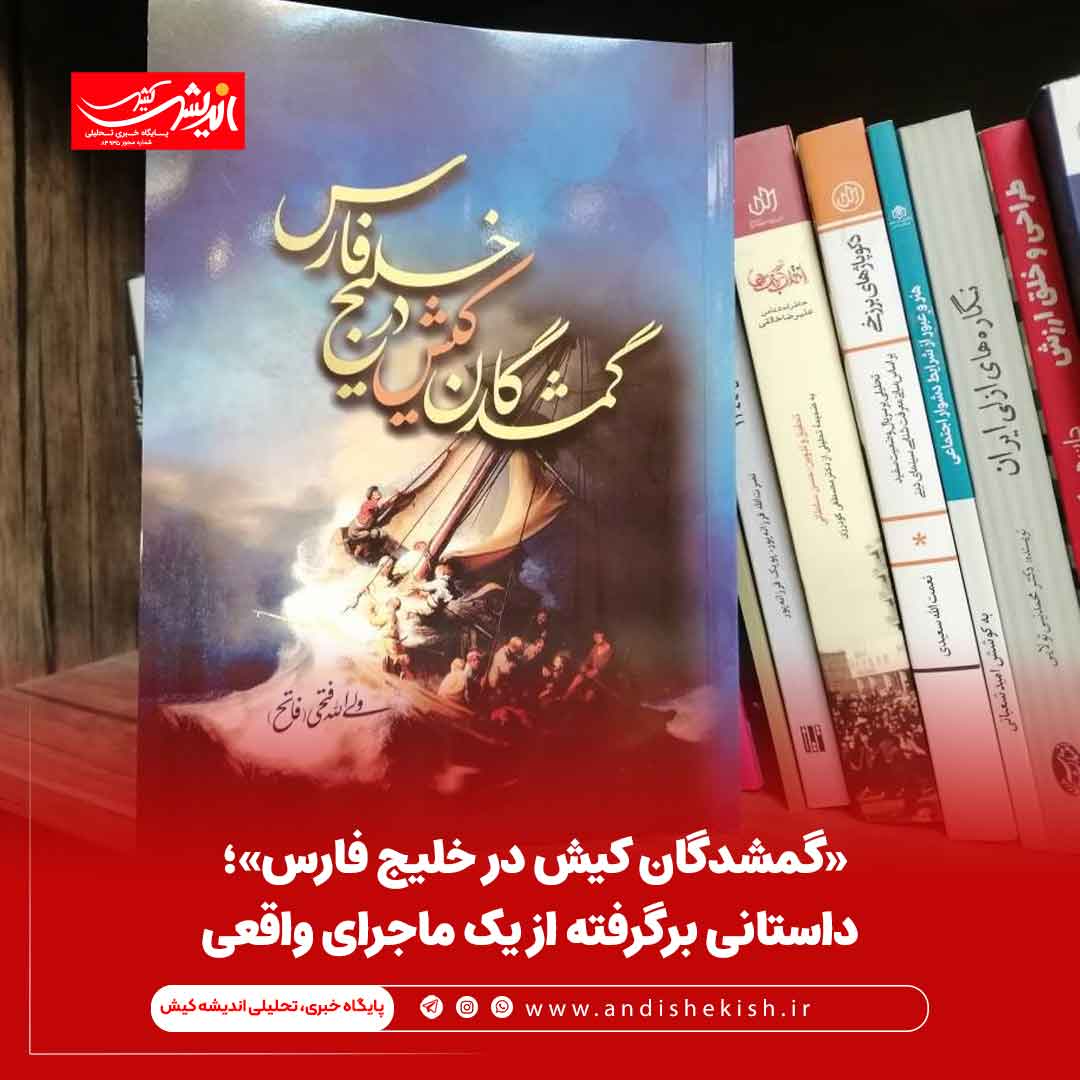 «گمشدگان کیش در خلیج فارس»؛ داستانی برگرفته از یک ماجرای واقعی