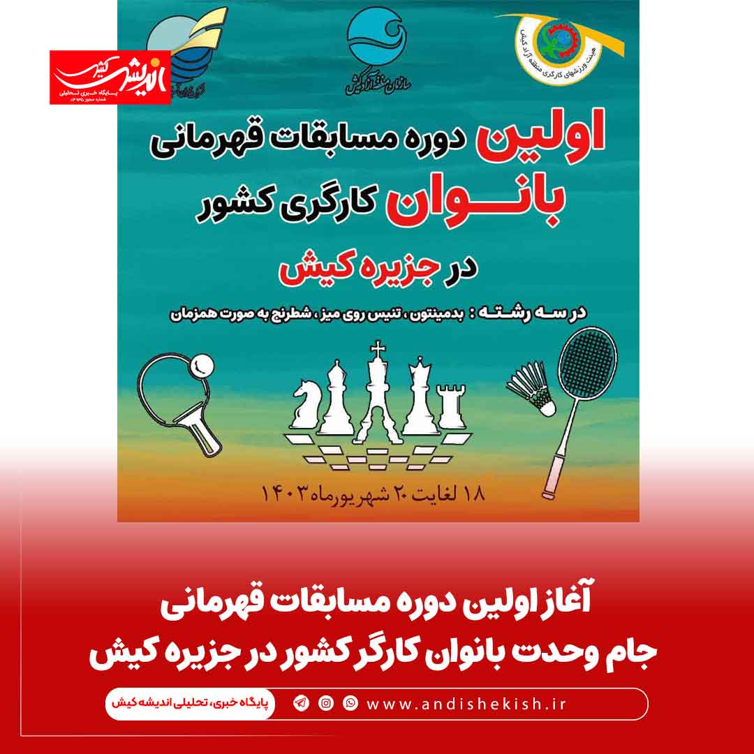آغاز اولین دوره مسابقات قهرمانی جام وحدت بانوان کارگر کشور در جزیره کیش آغاز اولین دوره مسابقات قهرمانی جام وحدت بانوان کارگر کشور در جزیره کیش