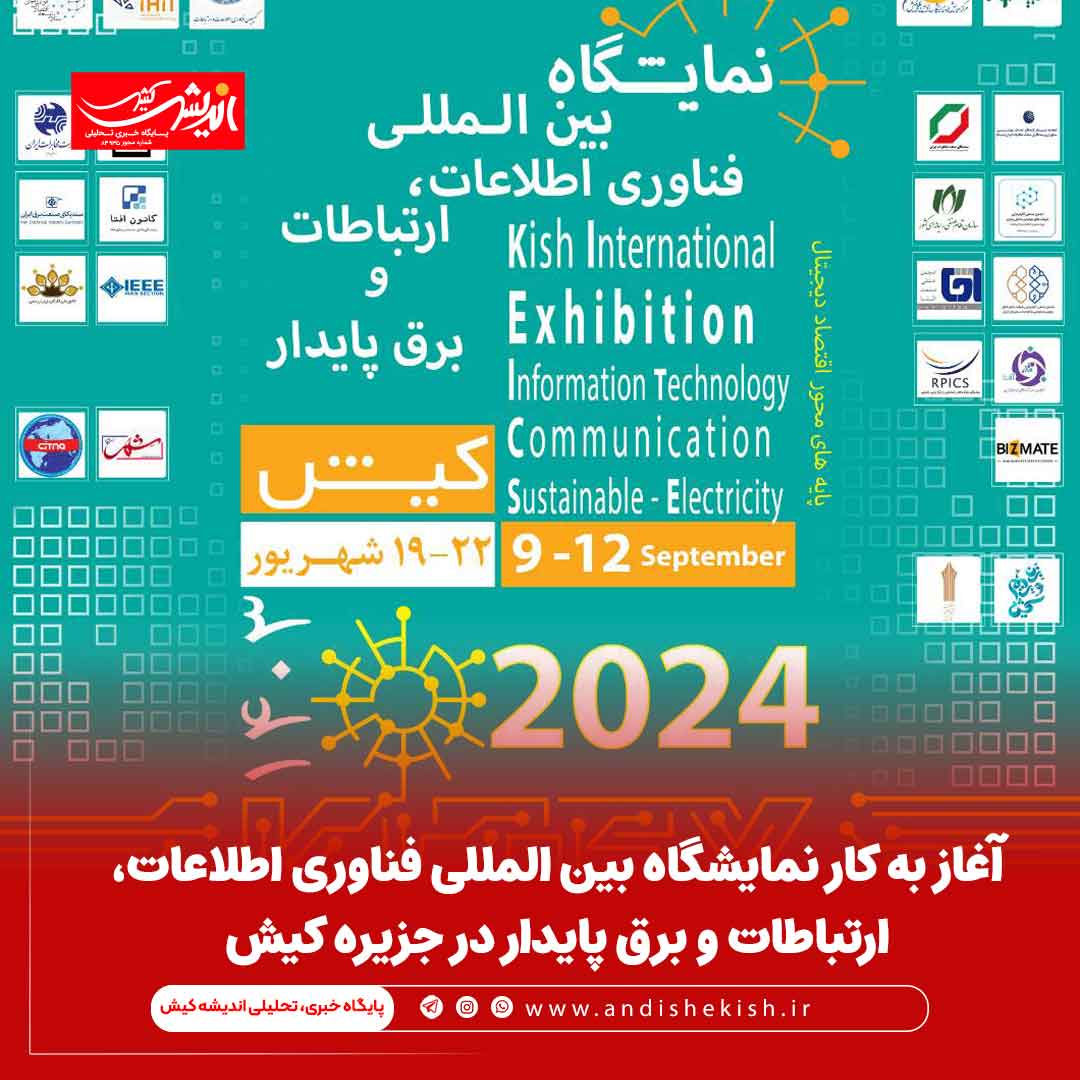 آغاز به کار نمایشگاه بین المللی فناوری اطلاعات، ارتباطات و برق پایدار در جزیره کیش آغاز به کار نمایشگاه بین المللی فناوری اطلاعات، ارتباطات و برق پایدار در جزیره کیش