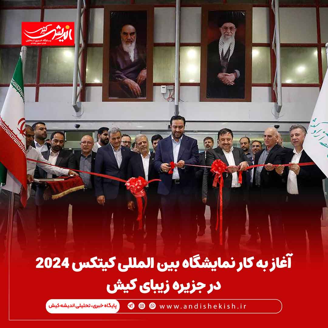 آغاز به کار نمایشگاه بین المللی کیتکس 2024 در جزیره زیبای کیش آغاز به کار نمایشگاه بین المللی کیتکس ۲۰۲۴ در جزیره زیبای کیش