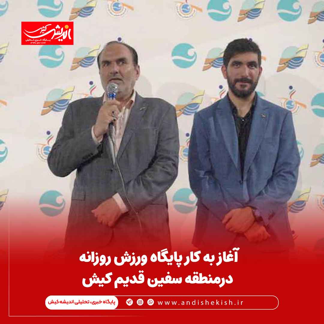 آغاز به کار پایگاه ورزش روزانه درمنطقه سفین قدیم کیش