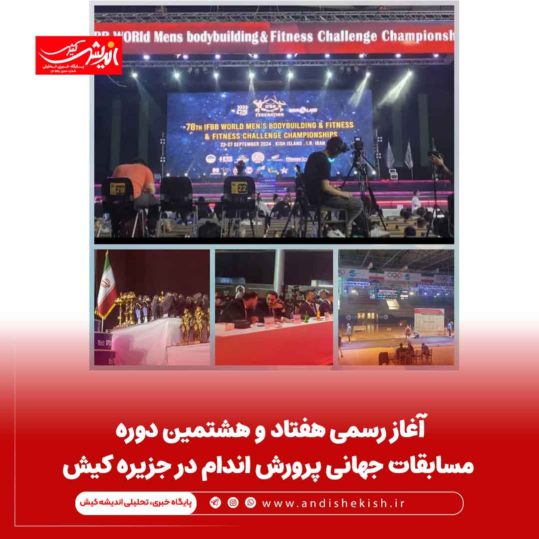 آغاز رسمی هفتاد و هشتمین دوره مسابقات جهانی پرورش اندام در جزیره کیش آغاز رسمی هفتاد و هشتمین دوره مسابقات جهانی پرورش اندام در جزیره کیش