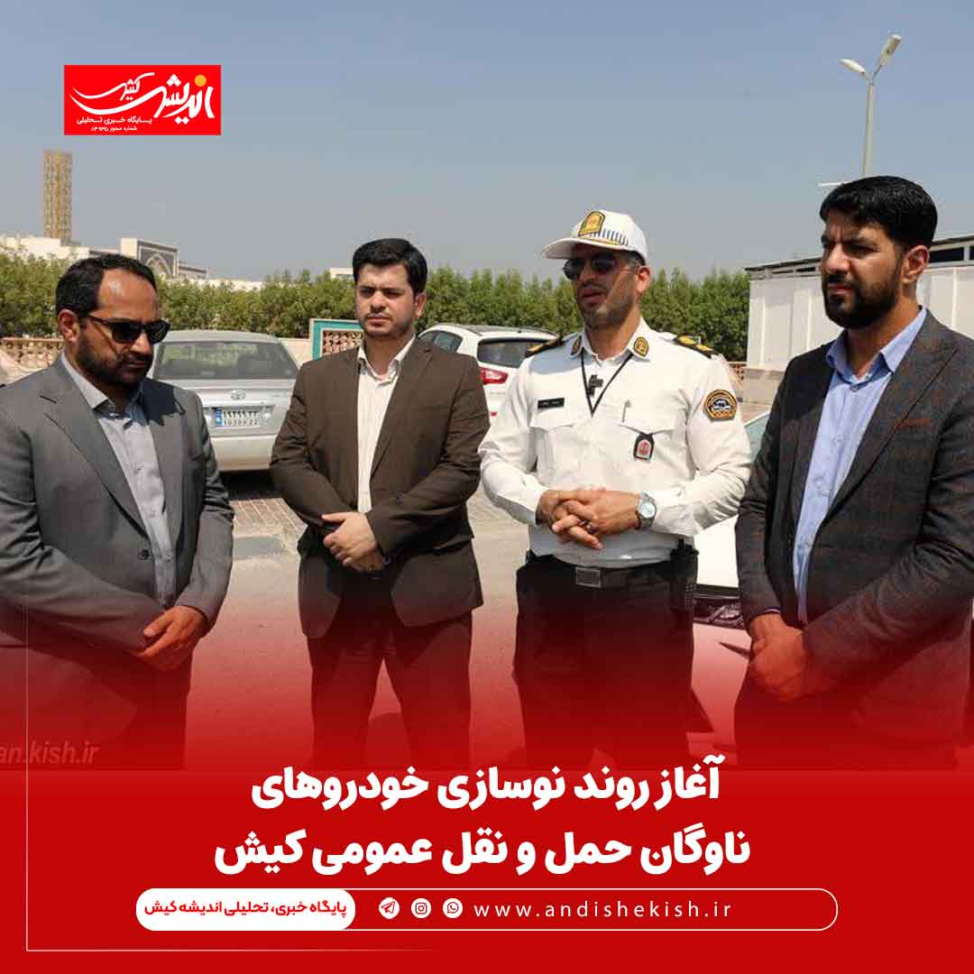 آغاز روند نوسازی خودروهای ناوگان حمل و نقل عمومی کیش آغاز روند نوسازی خودروهای ناوگان حمل و نقل عمومی کیش