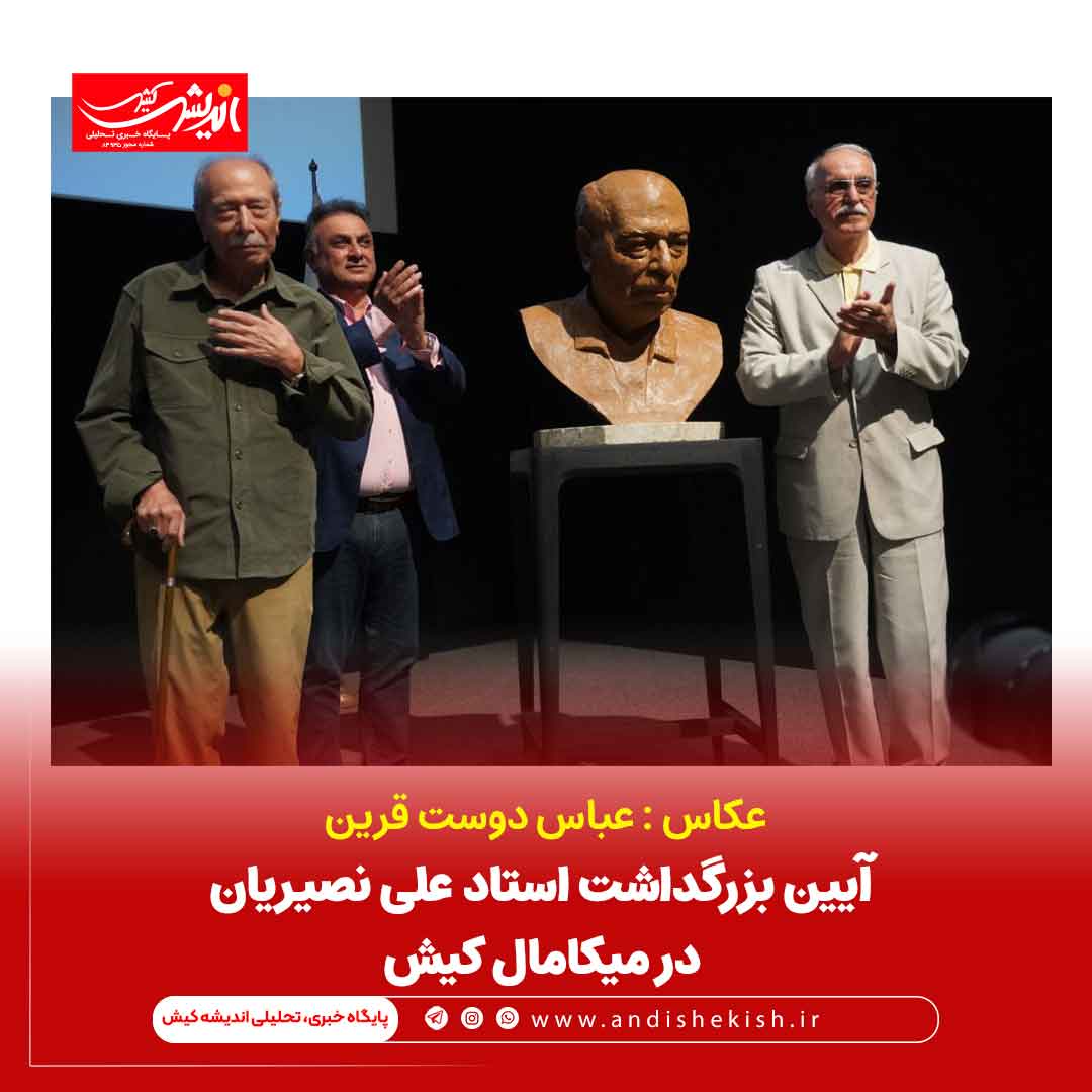 آیین بزرگداشت استاد علی نصیریان در میکامال کیش