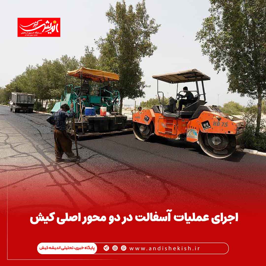 اجرای عملیات آسفالت در دو محور اصلی کیش اجرای عملیات آسفالت در دو محور اصلی کیش