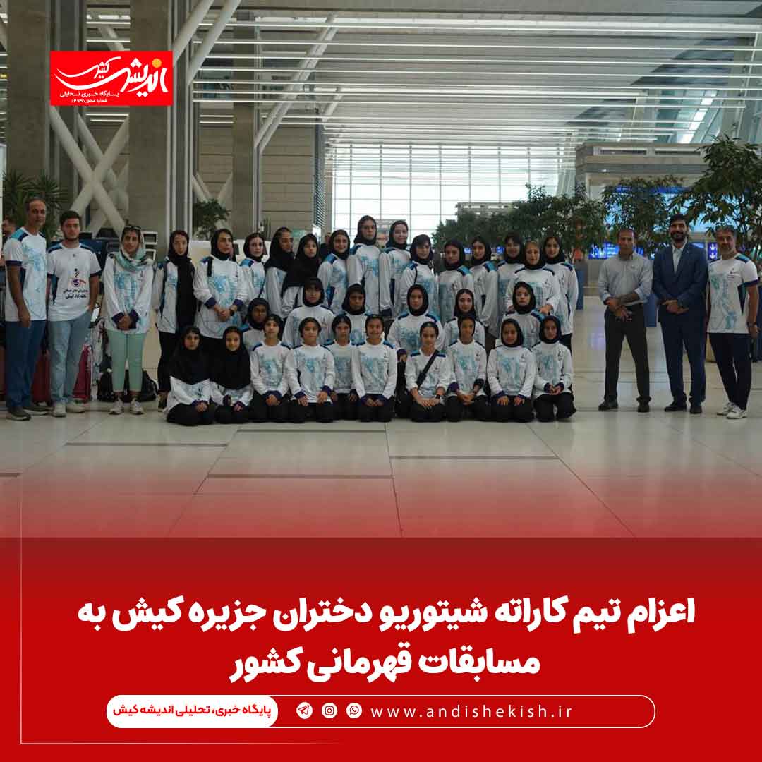 اعزام تیم کاراته شیتوریو دختران جزیره کیش به مسابقات قهرمانی کشور اعزام تیم کاراته شیتوریو دختران جزیره کیش به مسابقات قهرمانی کشور