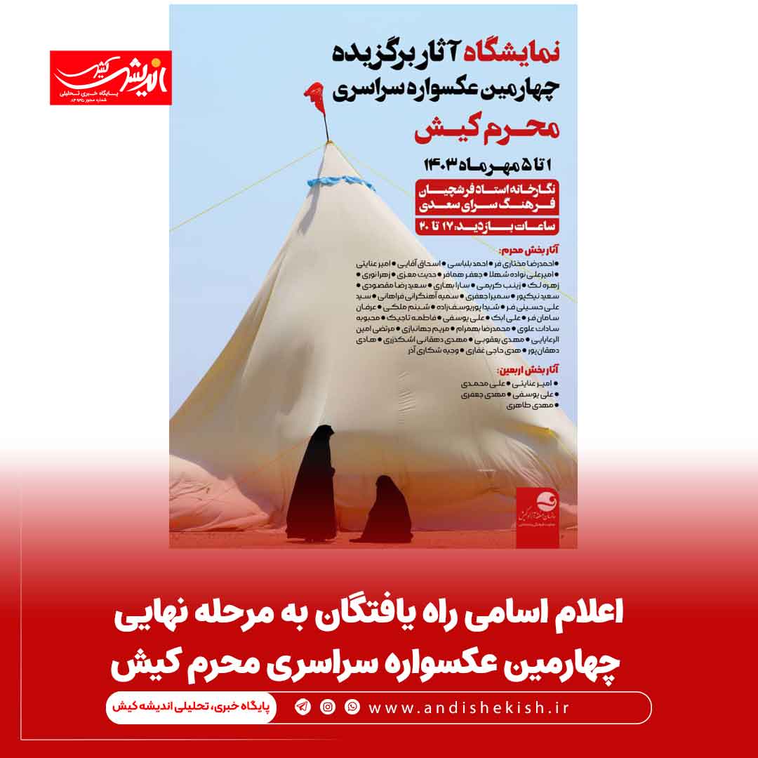 اعلام اسامی راه یافتگان به مرحله نهایی چهارمین عکسواره سراسری محرم کیش اعلام اسامی راه یافتگان به مرحله نهایی چهارمین عکسواره سراسری محرم کیش