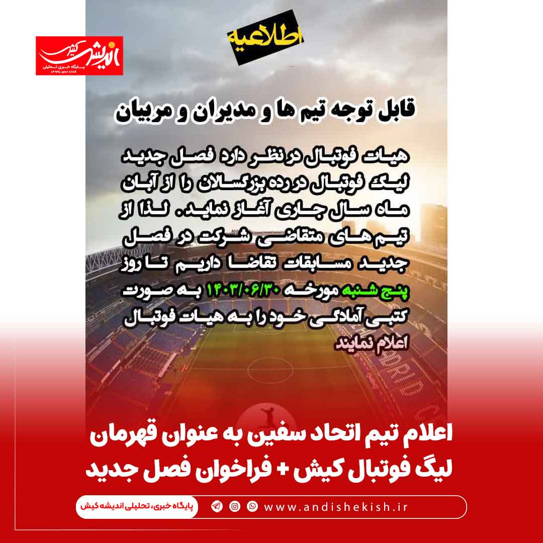 اعلام تیم اتحاد سفین به عنوان قهرمان لیگ فوتبال کیش + فراخوان فصل جدید