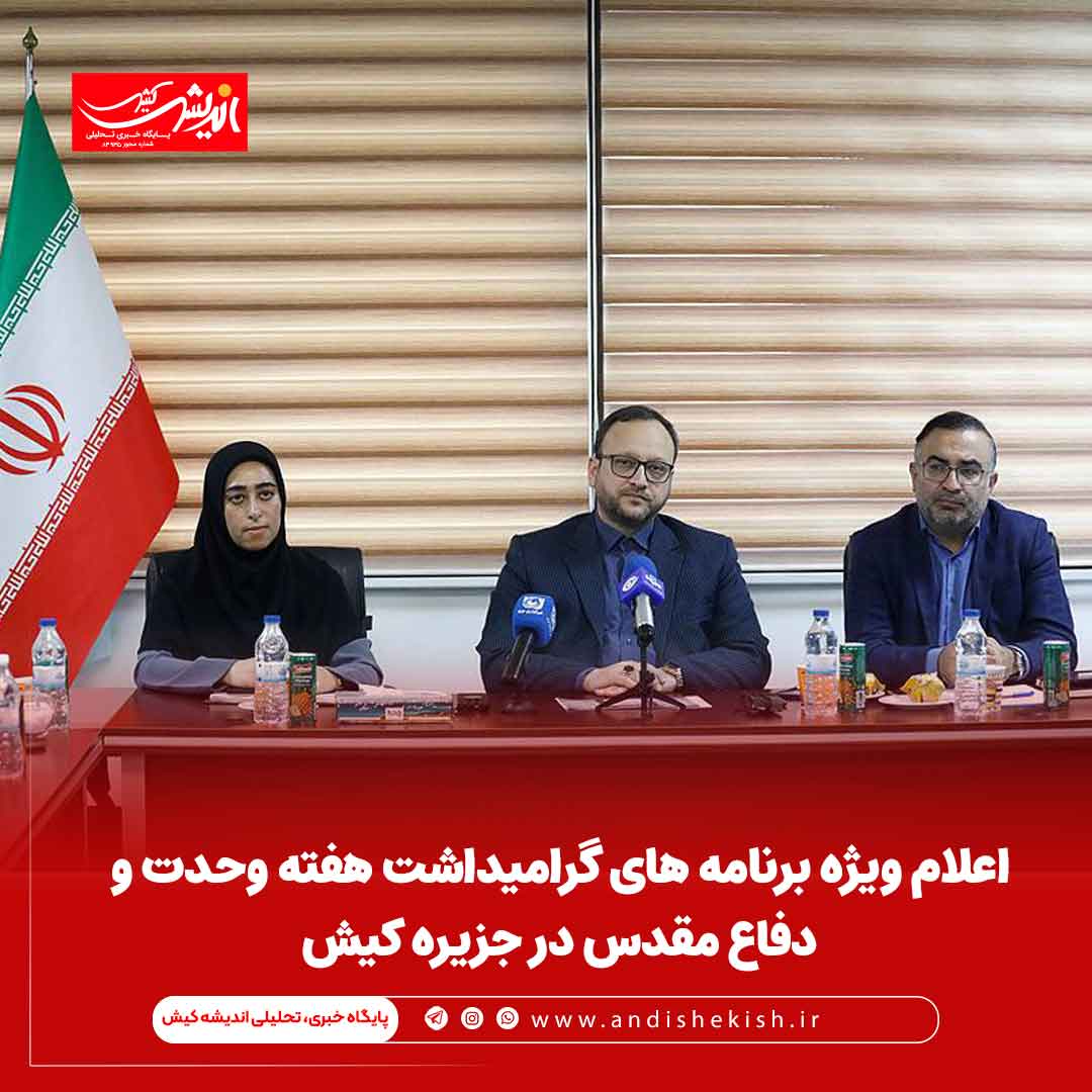 اعلام ویژه برنامه های گرامیداشت هفته وحدت و دفاع مقدس در جزیره کیش اعلام ویژه برنامه های گرامیداشت هفته وحدت و دفاع مقدس در جزیره کیش