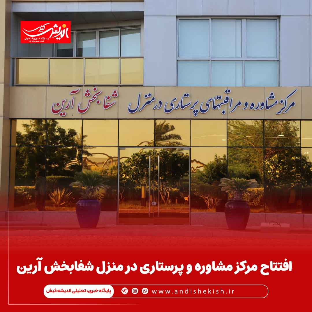 افتتاح مرکز مشاوره و پرستاری در منزل شفابخش آرین