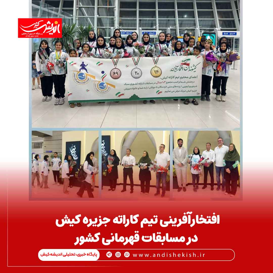 افتخارآفرینی تیم کاراته جزیره کیش در مسابقات قهرمانی کشور