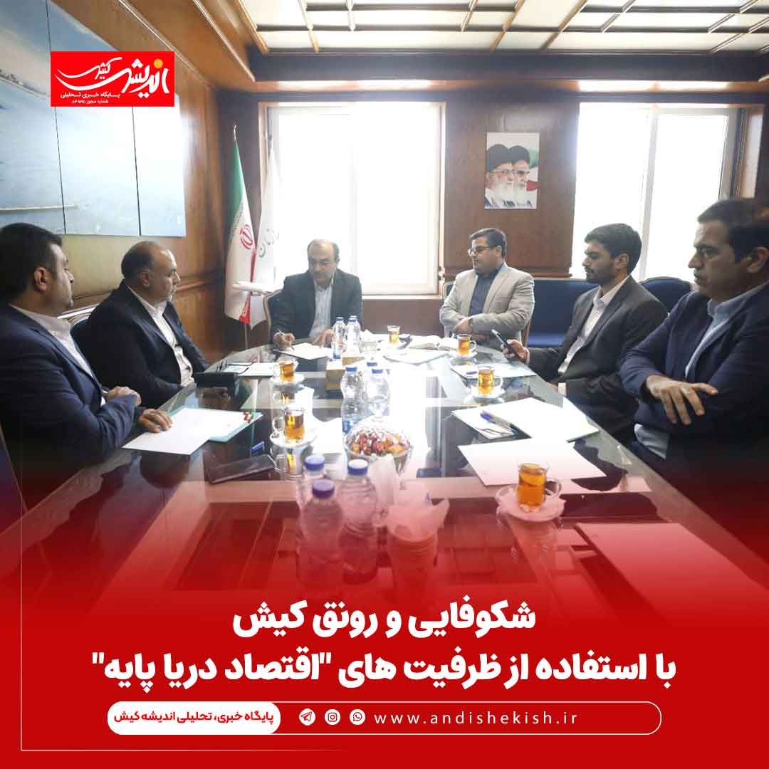 شکوفایی و رونق کیش با استفاده از ظرفیت های “اقتصاد دریا پایه”