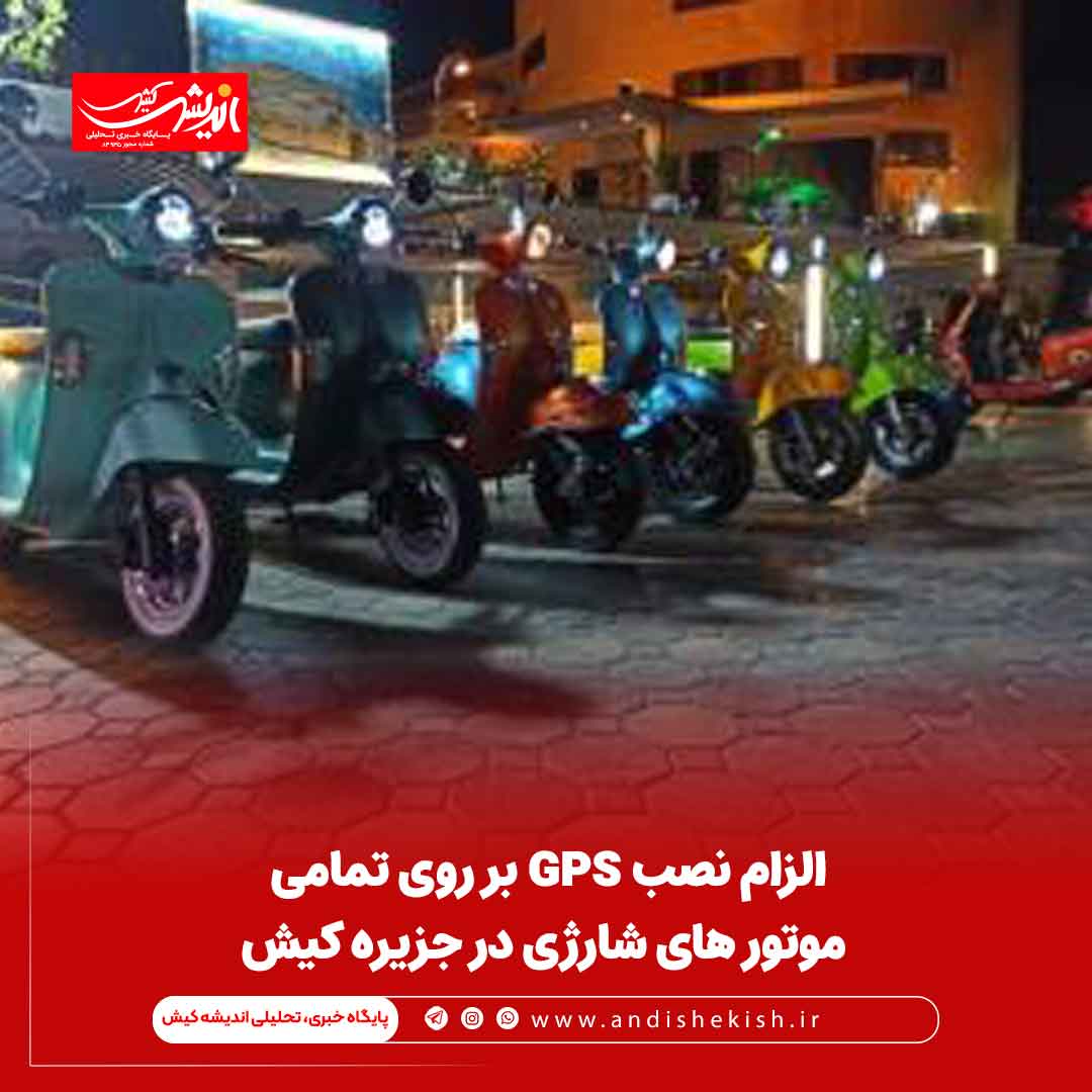 الزام نصب GPS بر روی تمامی موتور های شارژی در جزیره کیش