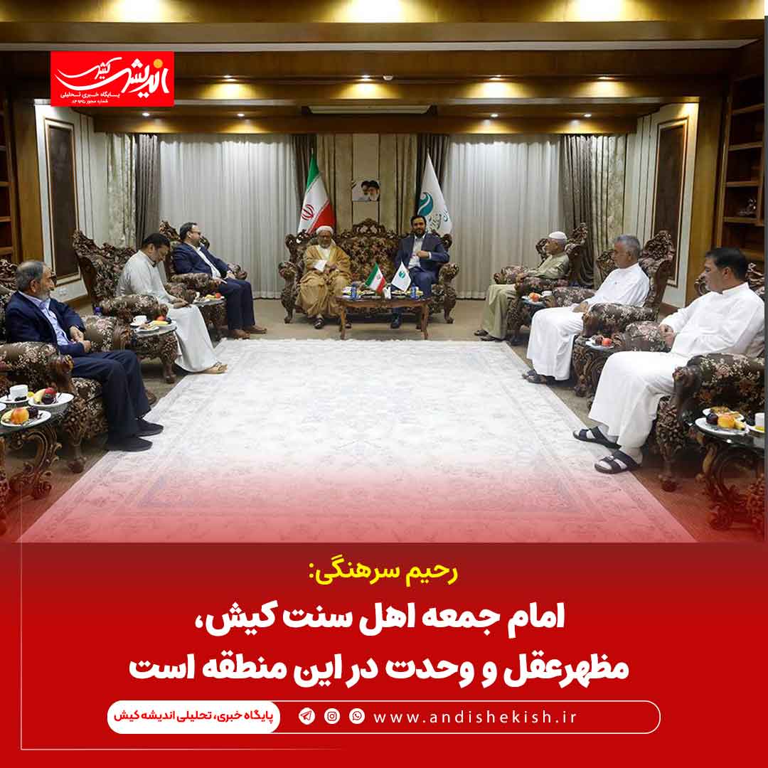 شیعه و سنی در طول تاریخ در جزیره کیش برادر و خویشاوند بودند