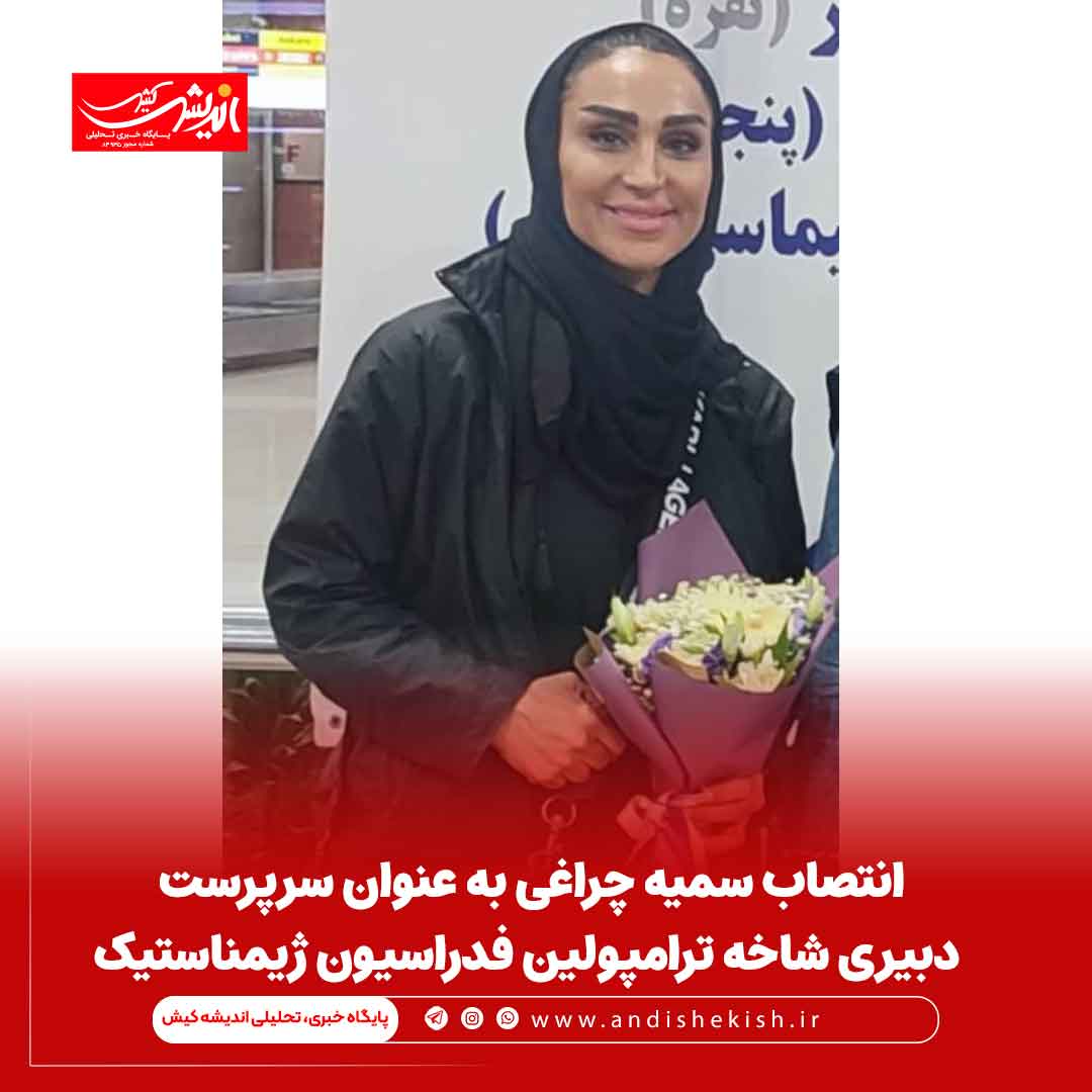 انتصاب سمیه چراغی به عنوان سرپرست دبیری شاخه ترامپولین فدراسیون ژیمناستیک انتصاب سمیه چراغی به عنوان سرپرست دبیری شاخه ترامپولین فدراسیون ژیمناستیک