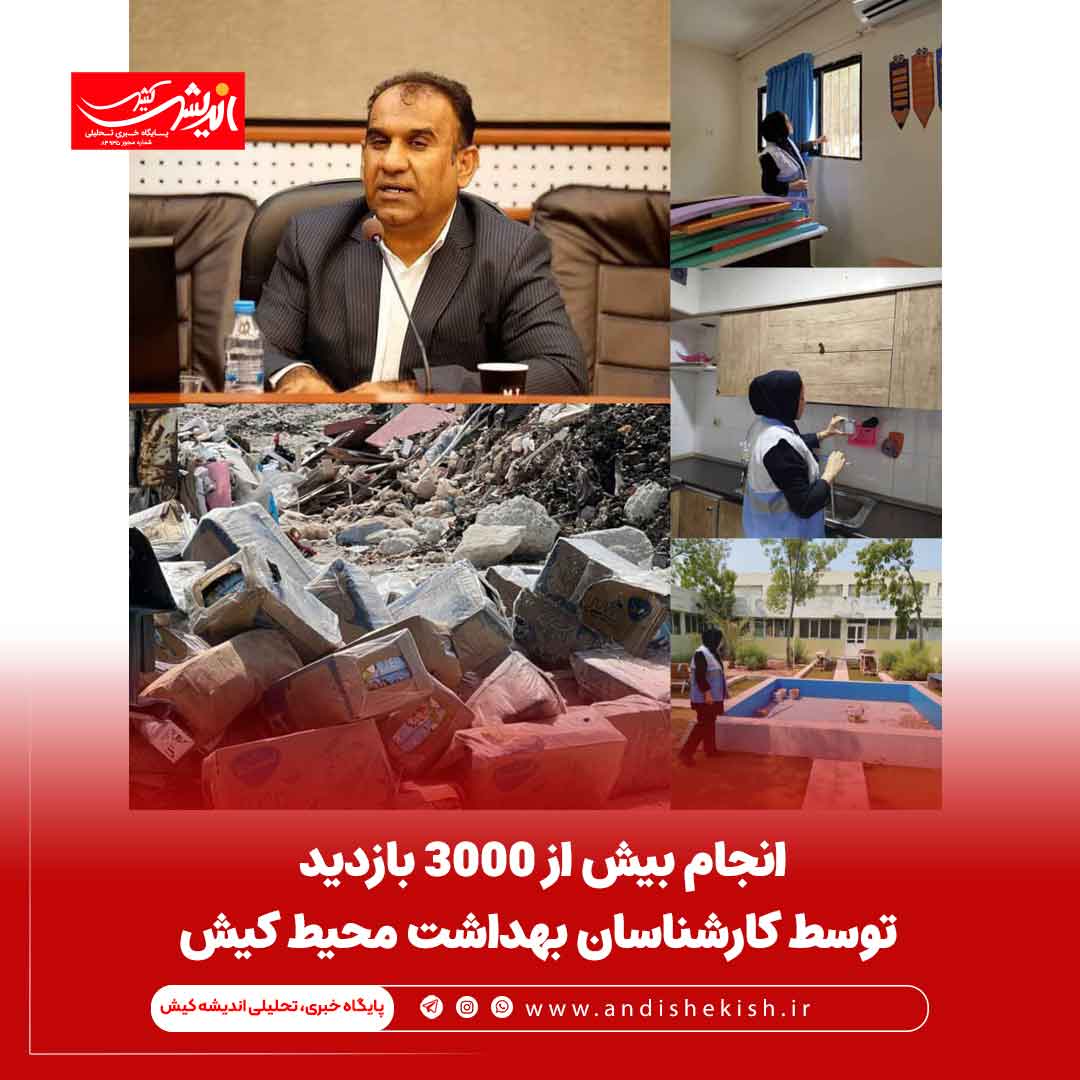 انجام بیش از 3000 بازدید توسط کارشناسان بهداشت محیط کیش انجام بیش از ۳۰۰۰ بازدید توسط کارشناسان بهداشت محیط کیش