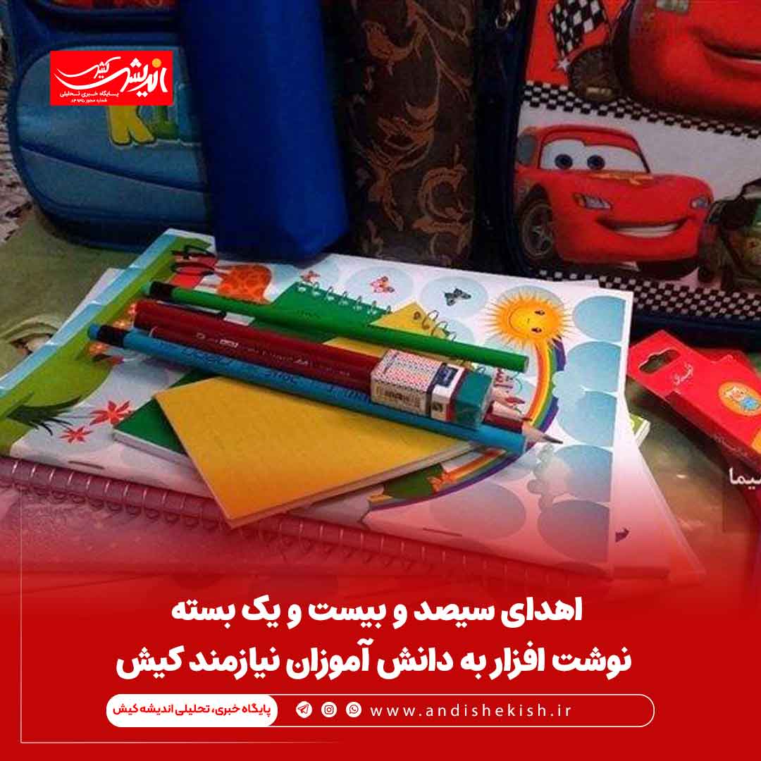 اهدای سیصد و بیست و یک بسته نوشت افزار به دانش آموزان نیازمند کیش