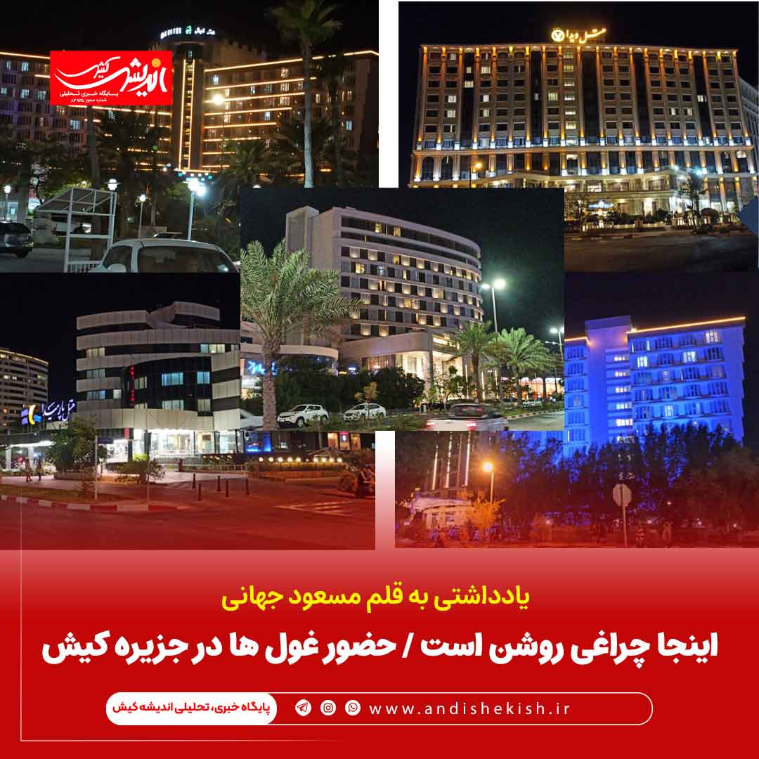 اینجا چراغی روشن است / حضور غول ها در جزیره کیش اینجا چراغی روشن است / حضور غول ها در جزیره کیش