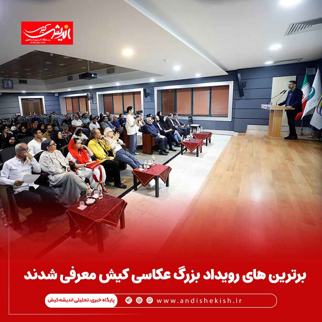 برترین های رویداد بزرگ عکاسی کیش معرفی شدند برترین های رویداد بزرگ عکاسی کیش معرفی شدند