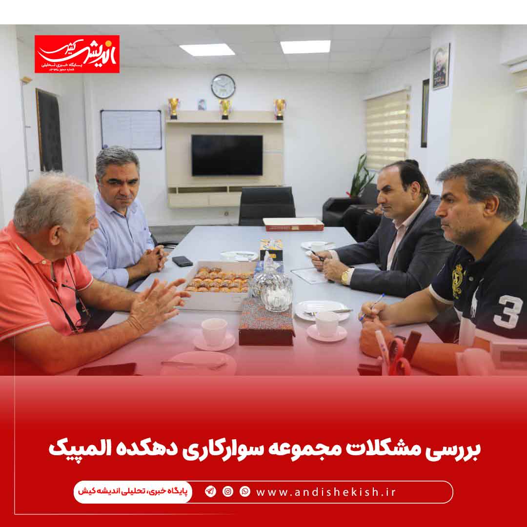 بررسی مشکلات مجموعه سوارکاری دهکده المپیک بررسی مشکلات مجموعه سوارکاری دهکده المپیک