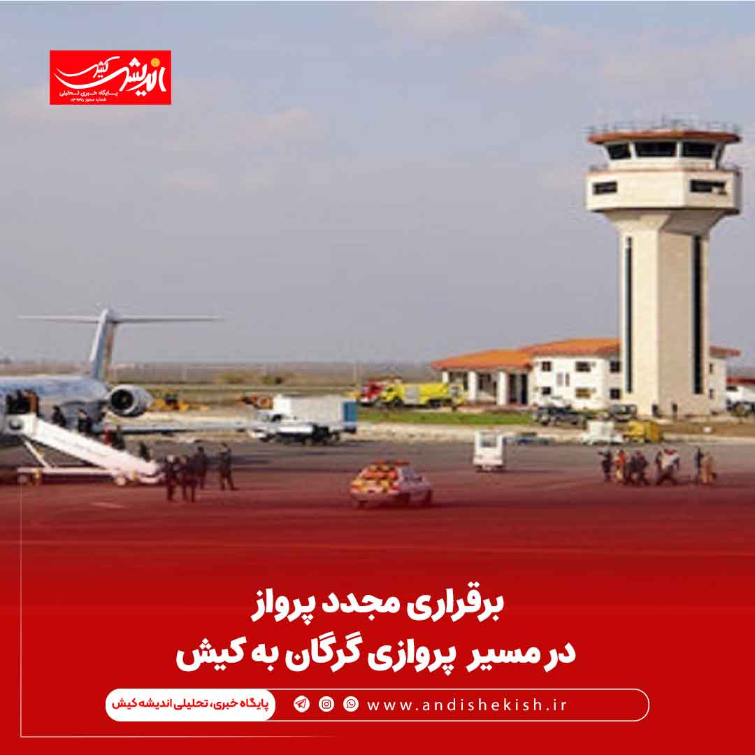 برقراری مجدد پرواز در مسیر های پروازی گرگان به کیش