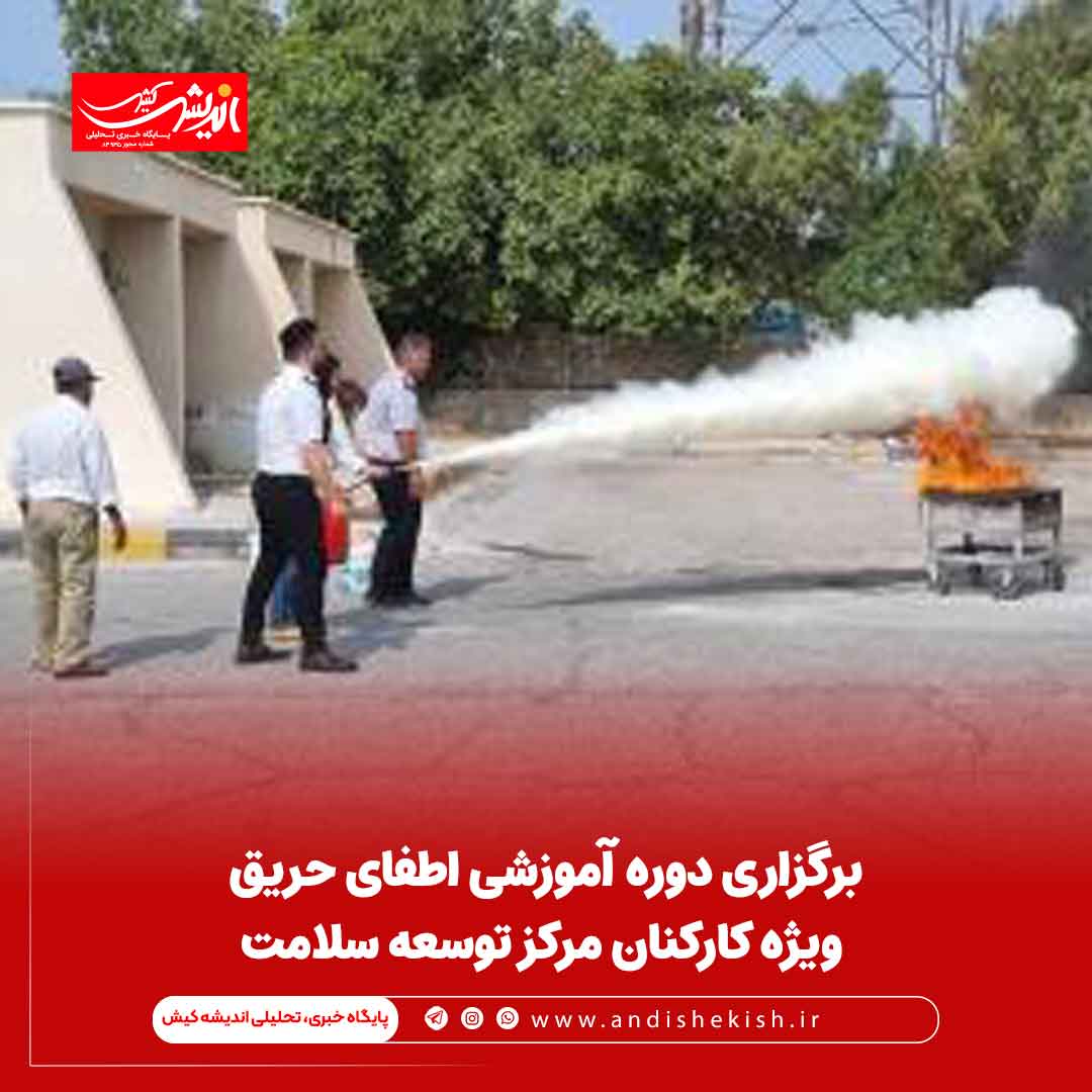 برگزاری دوره آموزشی اطفای حریق ویژه کارکنان مرکز توسعه سلامت