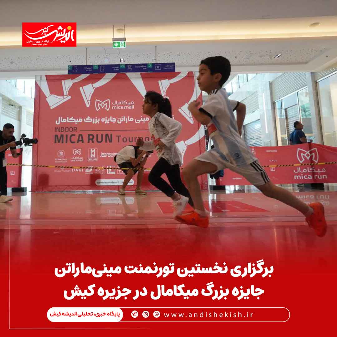 برگزاری نخستین تورنمنت مینی‌ماراتن جایزه بزرگ میکامال در جزیره کیش