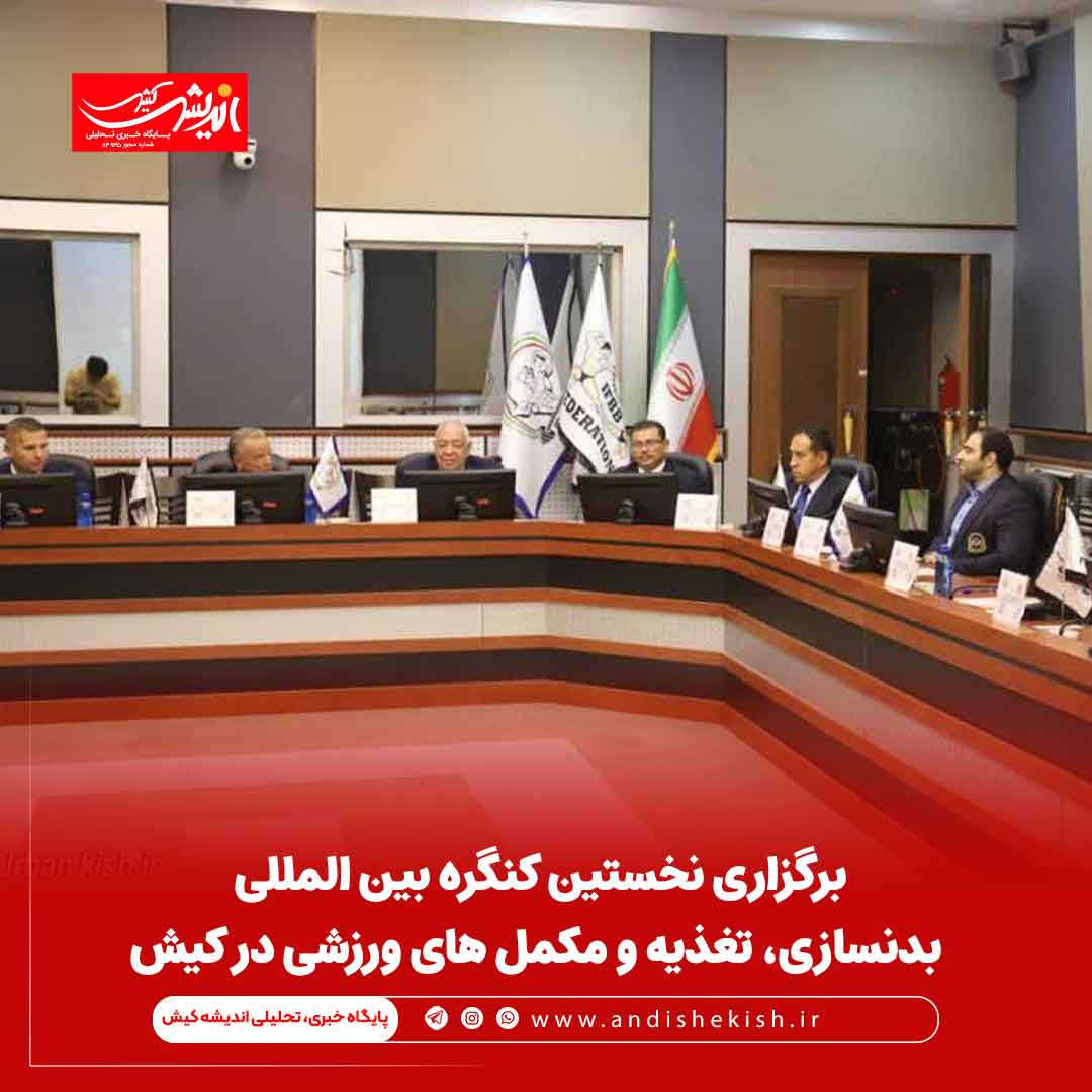 برگزاری نخستین کنگره بین المللی بدنسازی، تغذیه و مکمل های ورزشی در کیش