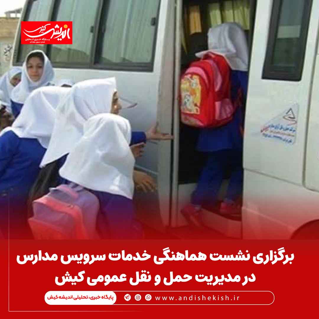 برگزاری نشست هماهنگی خدمات سرویس مدارس در مدیریت حمل و نقل عمومی کیش