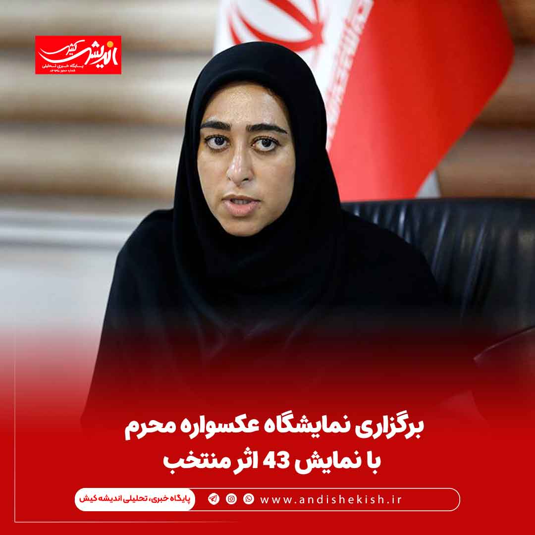 برگزاری نمایشگاه عکسواره محرم با نمایش 43 اثر منتخب برگزاری نمایشگاه عکسواره محرم با نمایش ۴۳ اثر منتخب