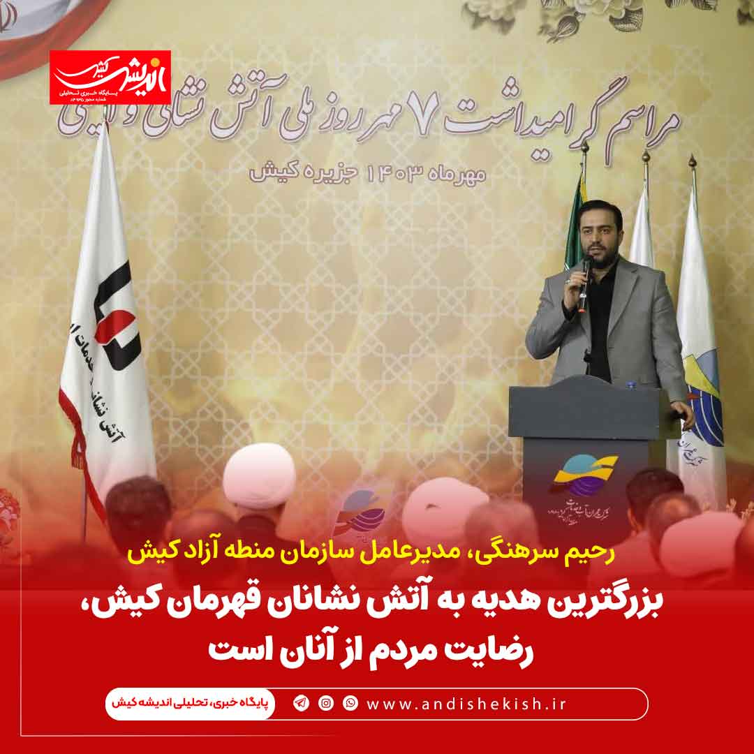 بزرگترین هدیه به آتش نشانان قهرمان کیش، رضایت مردم از آنان است بزرگترین هدیه به آتش نشانان قهرمان کیش، رضایت مردم از آنان است