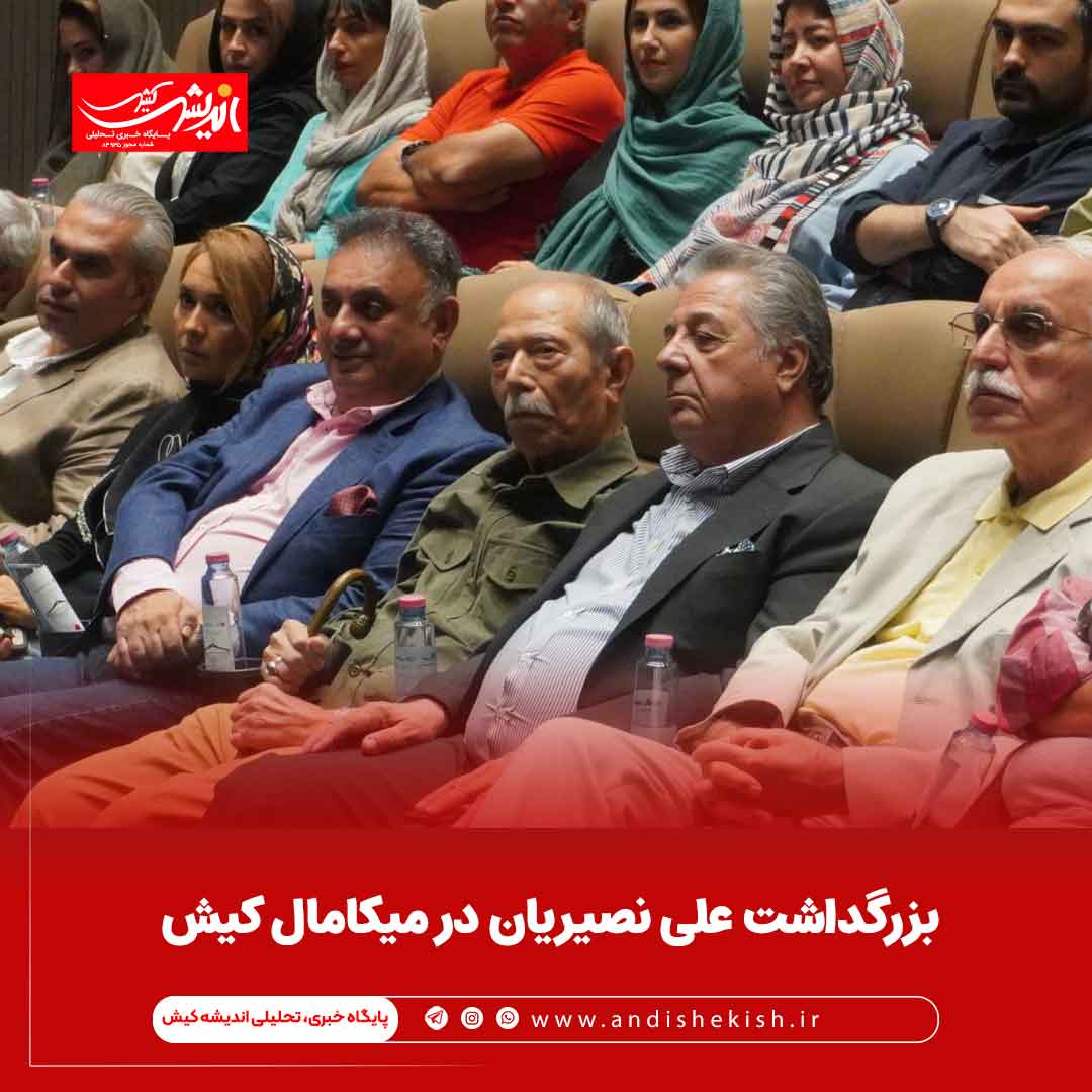 بزرگداشت علی نصیریان در میکامال کیش بزرگداشت علی نصیریان در میکامال کیش