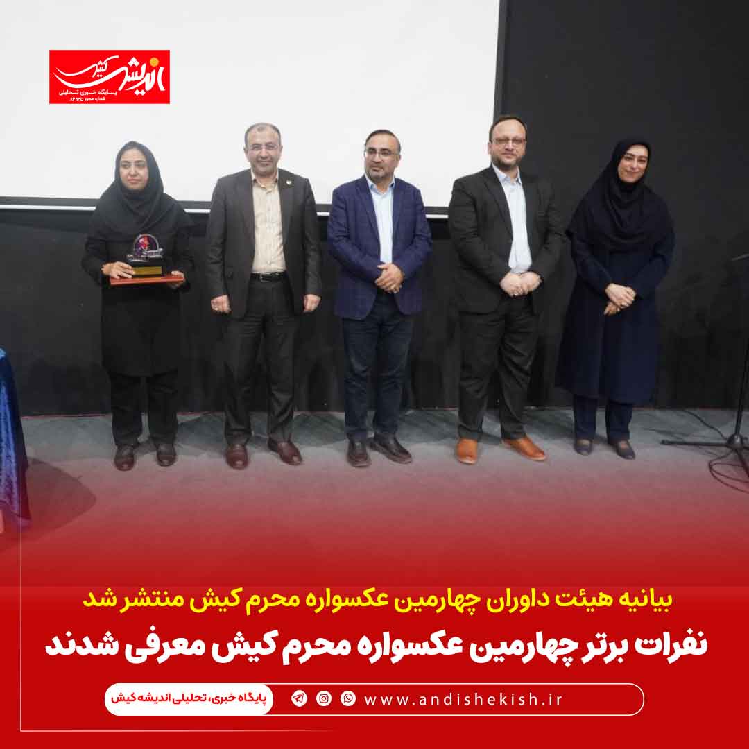 نفرات برتر چهارمین عکسواره محرم کیش معرفی شدند نفرات برتر چهارمین عکسواره محرم کیش معرفی شدند