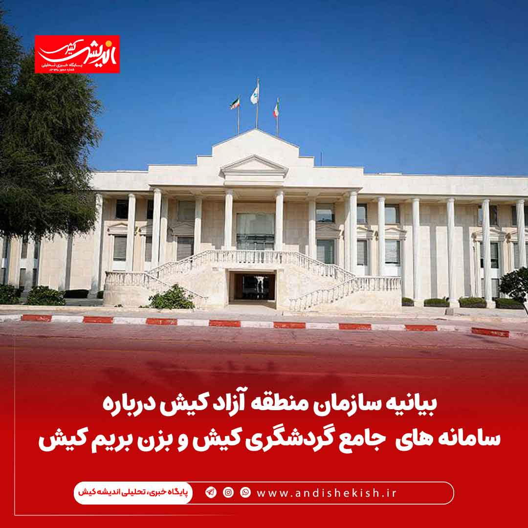 بیانیه‌ سازمان منطقه آزاد کیش درباره سامانه های جامع گردشگری کیش و بزن بریم کیش