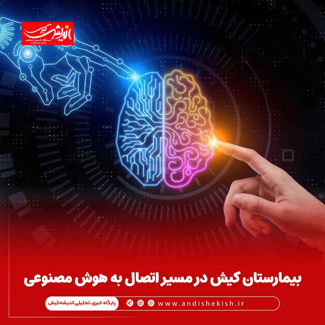 بیمارستان کیش در مسیر اتصال به هوش مصنوعی