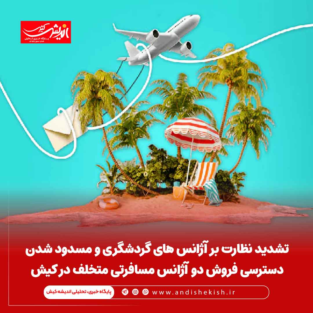 تشدید نظارت بر آژانس های گردشگری و مسدود شدن دسترسی فروش دو آژانس مسافرتی متخلف در کیش تشدید نظارت بر آژانس های گردشگری و مسدود شدن دسترسی فروش دو آژانس مسافرتی متخلف در کیش