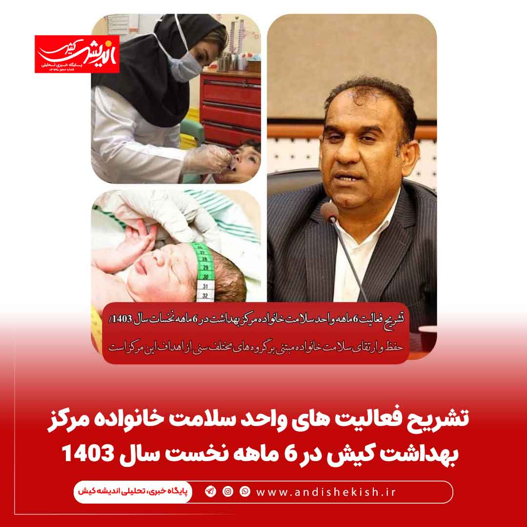تشریح فعالیت های واحد سلامت خانواده مرکز بهداشت کیش در ۶ ماهه نخست سال ۱۴۰۳