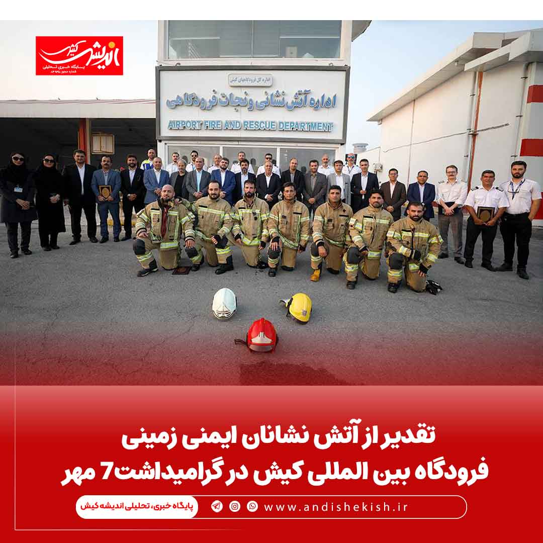 تقدیر از آتش نشانان ایمنی زمینی فرودگاه بین المللی کیش در گرامیداشت۷ مهر