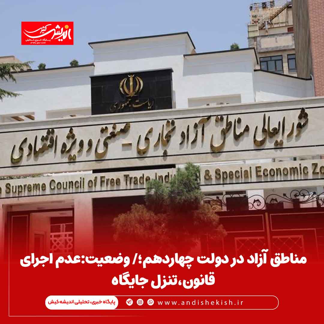 مناطق آزاد در دولت چهاردهم؛/ وضعیت:عدم اجرای قانون،تنزل جایگاه مناطق آزاد در دولت چهاردهم؛/ وضعیت:عدم اجرای قانون،تنزل جایگاه