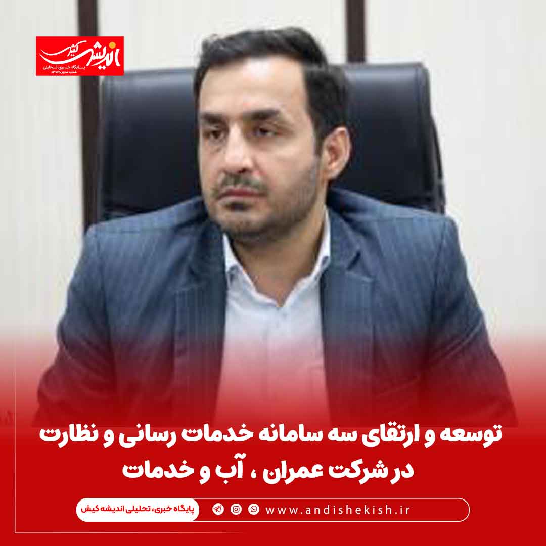 توسعه و ارتقای سه سامانه خدمات رسانی و نظارت در شرکت عمران ، آب و خدمات توسعه و ارتقای سه سامانه خدمات رسانی و نظارت در شرکت عمران ، آب و خدمات